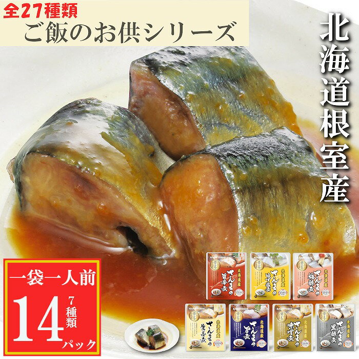 【ふるさと納税】[北海道根室産]さんまのやわらか煮セット 選べる 14P ～ 70P サンマ 秋刀魚 海鮮 魚 長期保存 北海道 根室市