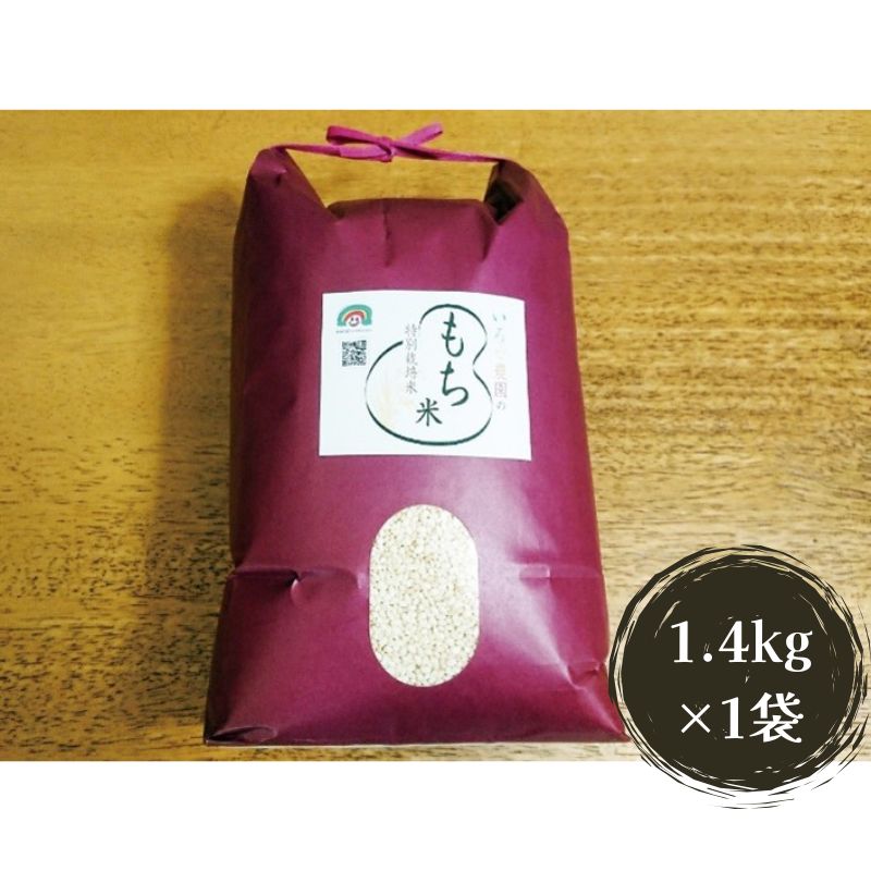 【ふるさと納税】特別栽培米 日進市産 もち米 1.4kg × 1袋 米 餅米 お餅 おもち 白米 精米 コメ お米 おこめ 愛知 愛知県 日進市