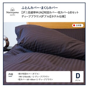  【ダニ忌避率99.3%】布団カバー・枕カバー2点セット ディープブラウン(ダブル)【ホテル仕様】 寝具