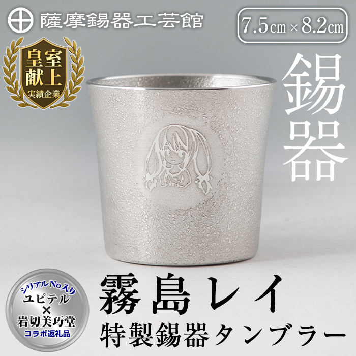 E0-013 薩摩錫器「霧島レイ」特製薩摩錫器タンブラー(260ml・1個)【薩摩錫器工芸館】