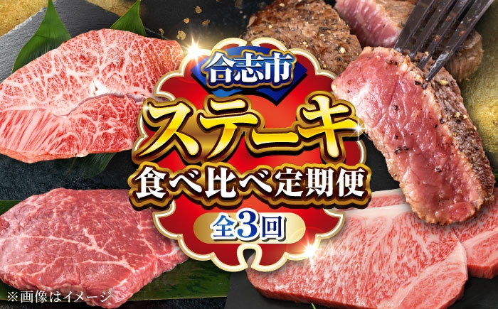 
                  【全3回】くまもとステーキ食べ比べ 定期便 黒毛和牛 あか牛 牛肉 ミスジ ロース ミニ ステーキ すてーき わぎゅう 合志 熊本 九州 国産 冷凍 牛 肉 セット 厳選 食べ比べ 定期便 シンシン トモ三角 イチボ ランプ [AYZZ004]
                