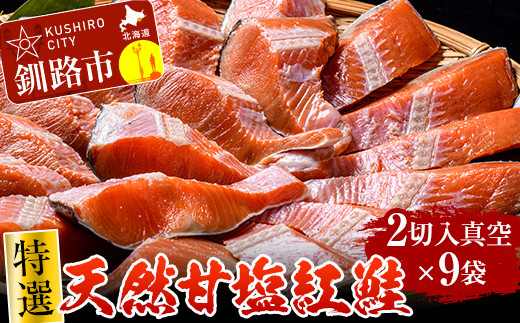
                  【特選】天然甘塩紅鮭 2切×9袋 真空 鮭 さけ サケ 魚 魚介 海鮮 北海道 釧路  F4F-2125
                
