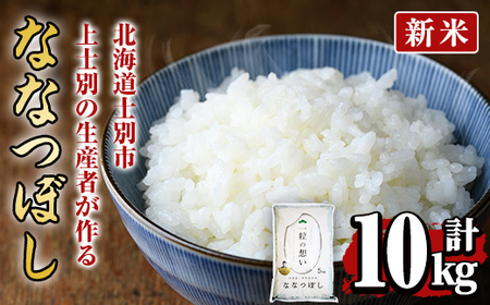 【D7091】＜新米・令和7年産＞上士別の生産者がつくるななつぼし (10kg)【2025年11月以降順次発送】 米 お米 白米 北海道産 北海道米 ななつぼし 特A 一等級 ごはん おこめ コメ 単一原料米 10kg 新米【天塩の恵み上士別】