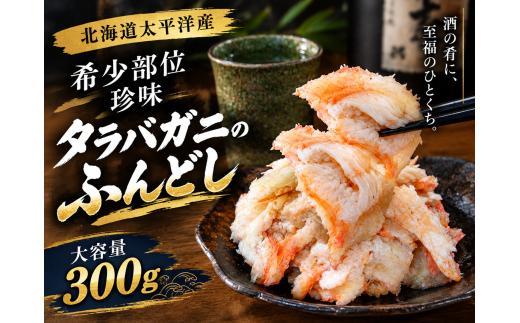 希少部位　タラバガニのふんどし【たらばがに　鱈場　蟹　珍味　絶品　北海道　海鮮　国産　工藤水産】（D0019）