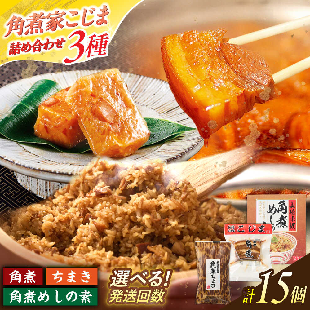 【ふるさと納税】＜選べるお届け回数！＞角煮5個・ちまき8個・角煮めしの素2個 角煮食べ比べセット【角煮家こじま】[OCL086]