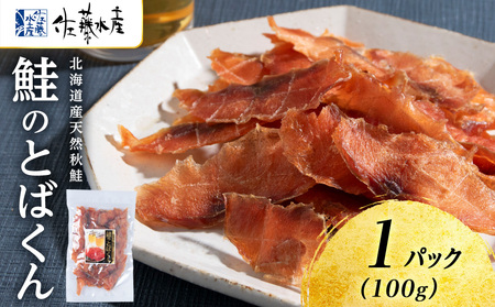 鮭のとばくん 1袋 《 佐藤水産 》