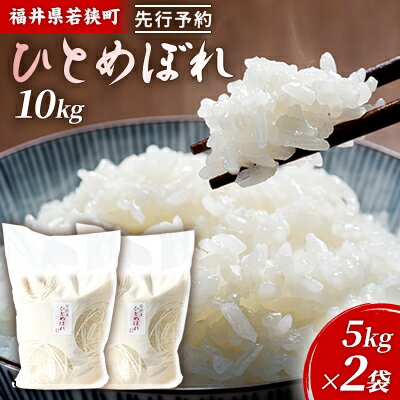 【ふるさと納税】令和6年産福井県若狭町ひとめぼれ（一等米）10kg（神谷農園） 5kg×2袋 お米 ブランド米 銘柄米 ご飯 おにぎり お弁当 産地直送 和食 主食 　お届け：2025年10月以降発送