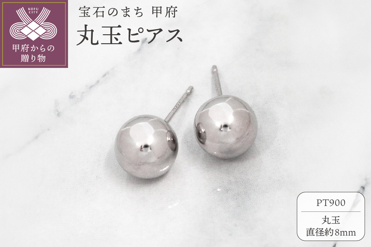 甲府市発 PT900 丸玉ピアス 8mm プラチナ スタッド 定番 [PS-1106PT]