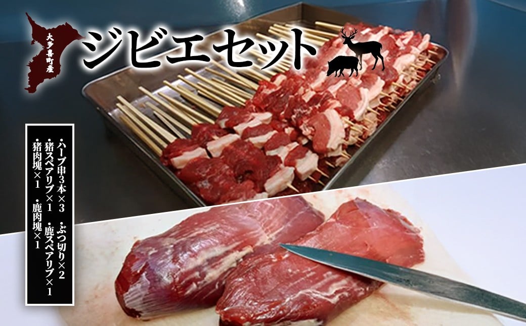 
            W05602  大多喜町産　ジビエセット　ハーブ串3本×3　ぶつ切り×2　猪スペアリブ×1　鹿スペアリブ×1　猪肉塊×1　鹿肉塊×1
          