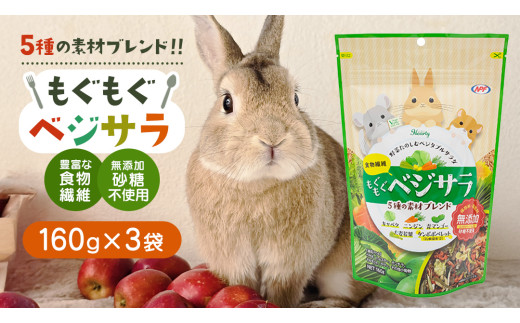 ハーティー もぐもぐベジサラ 160g × 3袋 小動物用フード ペットフード おやつ 保存料・着色料無添加 砂糖不使用 乳酸菌（フェカリス菌）配合 [BU028sa]