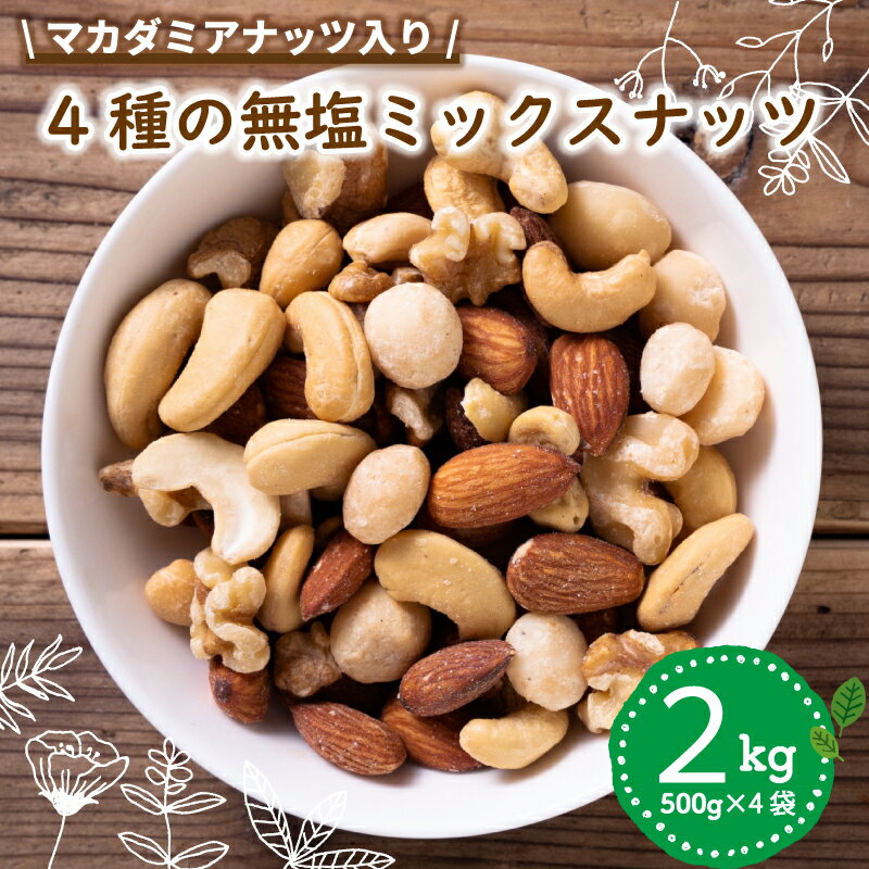 【ミックスナッツ】無塩 4種類 アーモンド カシューナッツ くるみ マカダミアナッツ 500g 4袋 2kg 美容 健康 食物繊維 ビタミン ミネラル 小分け