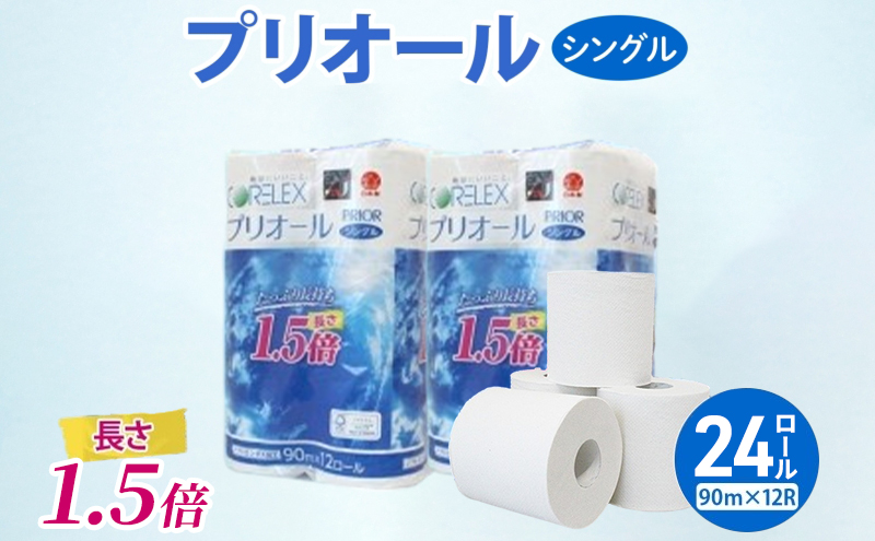 【CF】プリオール・ピコ トイレット ペーパー 1.5倍巻き シングル 90m 計24ロール (12ロール×2パック) 日本製 まとめ買い リサイクル 防災 常備品 トイレ トイレットペーパー 消耗品 日用品 備蓄 送料無料 北海道 倶知安町