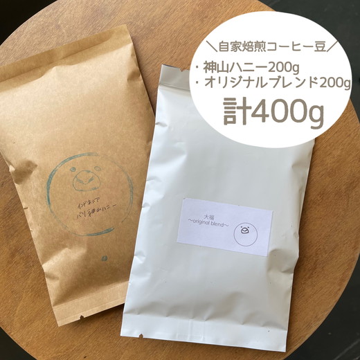 【豆のまま（焙煎済）】当店一番人気シングル豆★神山ハニー200g＆大福珈琲ブレンド200g ※着日指定不可