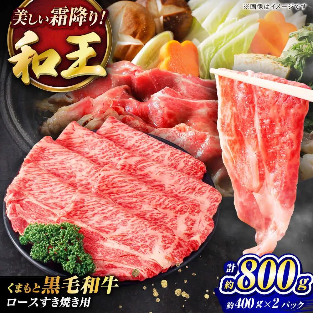 くまもと黒毛和牛和王 ロースすき焼き 用 計約800g BHBQ018 ロース すき焼き