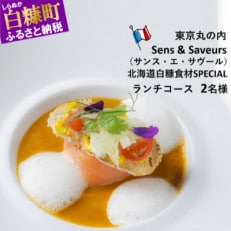 【東京丸の内】Sens & Saveurs(サンス・エ・サヴール) レストランランチ券 2名様