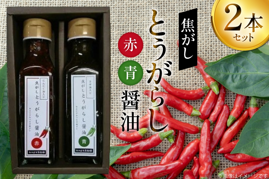 
                  万能調味料 焦がしとうがらし醤油 赤 青 セット [たかはた果樹園 山形県 高畠町 tk06ays650002] 詰め合わせ とうがらし 唐辛子 醤油
                
