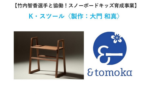 【特定事業応援品】【バウ工房】K・スツール〈製作：大門 和真〉