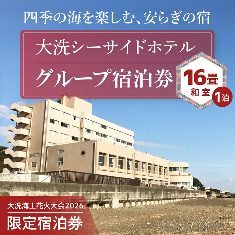 【ふるさと納税】花火大会限定宿泊券 ＜大洗シーサイドホテル＞ 和室 16畳 1室 グループ宿泊券 1泊素泊まり 8名様分 【2026年9月26日(土)】 大洗海上花火大会2026