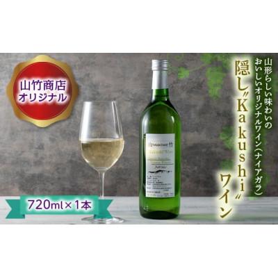 ふるさと納税 西川町 山竹商店オリジナル 隠し“Kakushi”ワイン 720ml 白ワイン