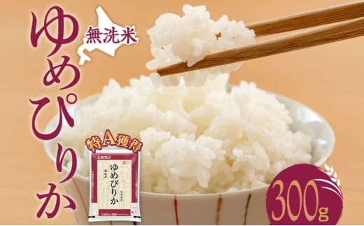無洗米 北海道 ゆめぴりか300g（ホクレン米）特A 獲得 白米 お取り寄せ ごはん 道産米 ブランド米 300グラム お米 ご飯 米 北海道米 送料無料 北海道 芦別市[№5342-0479]