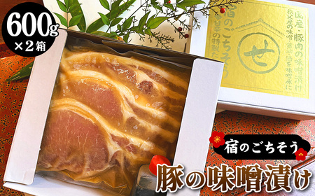 宿のごちそう　豚の味噌漬け　600g×2箱 No.437