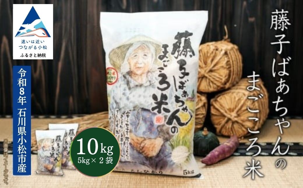 
                  【有機肥料米】コシヒカリ 藤子ばぁちゃんのまごころ米 こしひかり 10kg (5kg×2袋) 令和8年産 コシヒカリ 精米 白米 こめ コメ 米 お米 10kg 米10kg 石川県産 小松市産 こしひかり令和8年産 R8年産 2026年産 | 石川県 小松市 ジャパンファーム
                