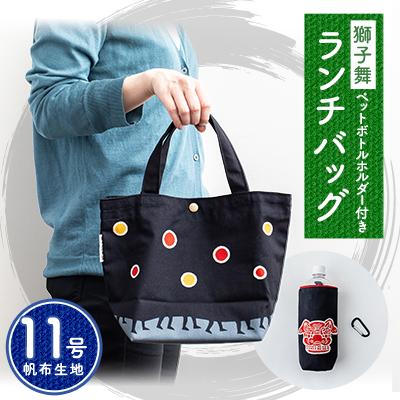 ふるさと納税 飯田市 獅子舞ランチバック(11号帆布生地 黒色) ペットボトルホルダー付き