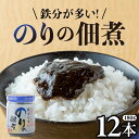 【ふるさと納税】国産のり100％ 鉄分が多い のりの佃煮 (180g×12本) 栄養機能性表示食品 国産 海苔の佃煮 のり 海苔 佃煮 小分け 朝ごはん おにぎり 弁当 食べ比べ ご飯のお供 手軽 非常食 防災 リピーター お中元