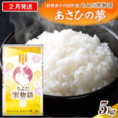 ふるさと納税 千代田町 2027年2月発送【令和8年産】あさひの夢 5kg×1袋 (精米) ch049-002-2