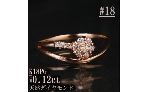 ＜サイズ:18号＞K18PGダイヤモンドフラワーデザインリング R4138DI-R【1763878】