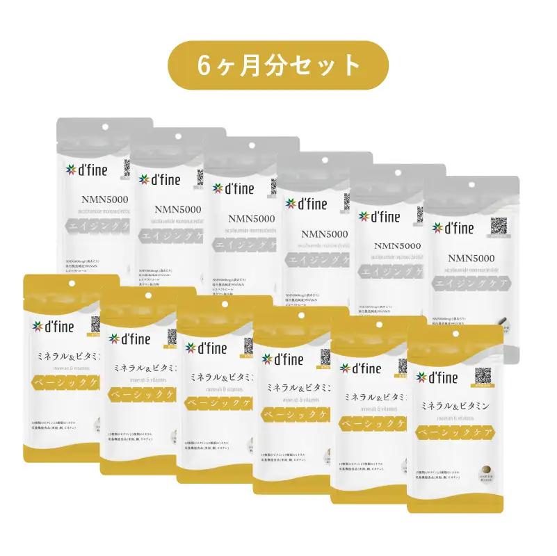 d’fine ミネラル＆ビタミン・NMN5000 6ヶ月セット〈年齢が気になる方の毎日の体調管理に！〉