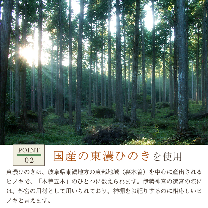 神棚 一社 大神明 東濃ヒノキ ひのき 桧 東濃桧 東農ヒノキ 東濃ひのき 白川大工 香り 東白川村 岐阜県