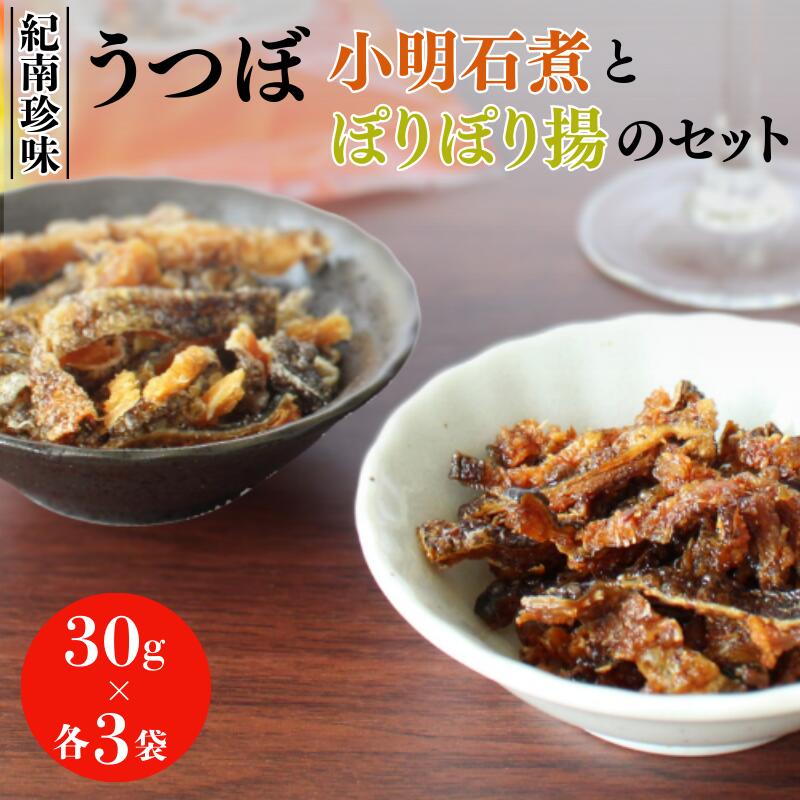 【ふるさと納税】うつぼ小明石煮とうつぼぽりぽり揚のセット　各30g×3袋セット / ウツボ おつまみ 佃煮 塩味 しお 健康食 酒のあて カルシウム お取り寄せ 和歌山県 田辺市