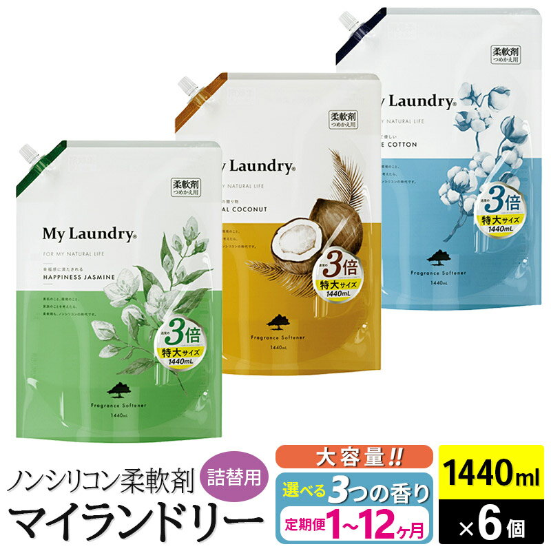 【ふるさと納税】ノンシリコン柔軟剤 マイランドリー 詰替用 大容量（1440ml×6個）【選べる3つの香り×選べるお届け回数（定期便）】