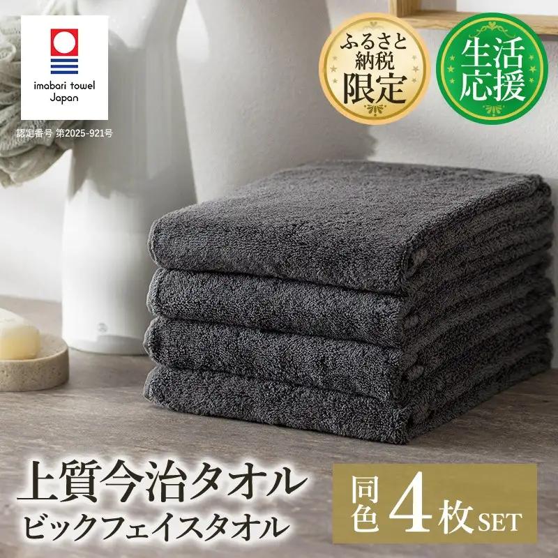 (今治タオル)ふるさと納税限定 上質今治タオル ビックフェイスタオル 4枚セット（チャコール）