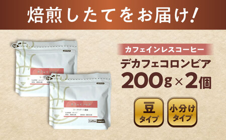 カフェインレスコーヒー(豆)　デカフェコロンビア　200g×2 / 珈琲 コーヒー カフェインレス / 瀬戸市 / Ｃｏｆｆｅｅ　ＳＡＫＵＲＡ[BBAB136]