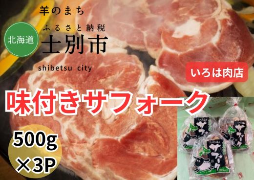 【北海道士別市】士別生まれ、士別育ちのサフォーク仔羊（いろは肉店）味付サフォークラム500g×3袋