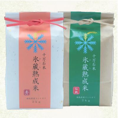 ふるさと納税 二本松市 『氷蔵熟成米　-ひくらじゅくせいまい-』秀2kg+伝統2kg　福島県二本松十万石米　精米