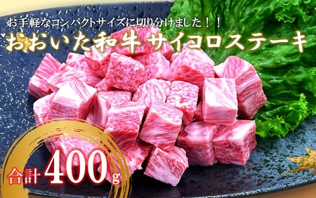 2383R_【A4～A5等級】おおいた和牛サイコロステーキ400g ステーキ 牛肉 豊後牛 焼肉 鉄板焼き 大分県産