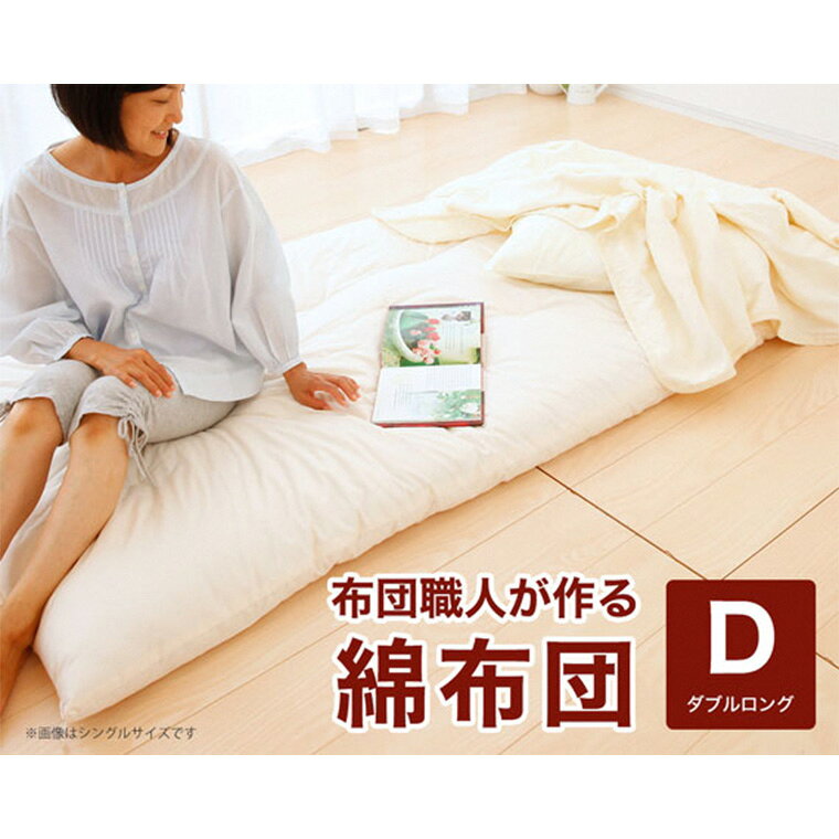 【ふるさと納税】【まくら(株)】布団職人が作る綿布団　ダブルロングサイズ（セレクト敷き布団）《60日以内に出荷予定(土日祝除く)》