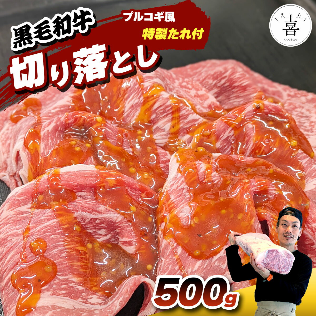 【ふるさと納税】肉の喜与乃 黒毛和牛 特製たれ付 牛切り落とし 500g (プルコギ風) [0213]
