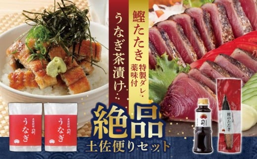 土佐便りセット | 土佐料理司 鰹 かつお カツオ 鰹たたき 鰹タタキうなぎ 鰻 ウナギ 蒲焼 蒲焼き 茶漬け お茶 漬け丼 茶  おすすめ 人気 薬味 にんにく ニンニク 生姜 しょうが ショウガ 生 わさび ワサビ 山葵 高知県 南国市