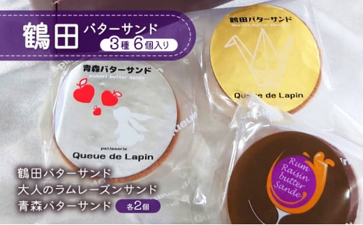 [№5554-0216]バターサンド 鶴田バターサンド 3種 6個入り 【 鶴田バターサンド 大人のラムレーズンサンド 青森バターサンド 各2個 】 お菓子 焼き菓子