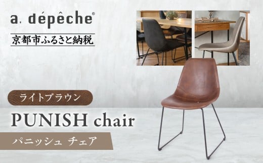 【a.depeche】パニッシュ チェア＜ライトブラウン＞｜京都 インテリア 人気ブランド 椅子 チェア おしゃれ［ 京都 インテリア ブランド パリスタイル 人気 おすすめ 椅子 おしゃれ 家具 雑貨 通販 送料無料 ふるさと納税 ］