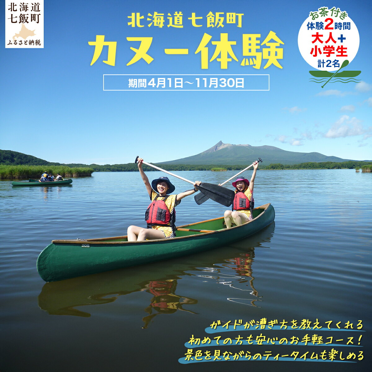 【ふるさと納税】カヌー体験2時間（お茶付き）大人＋小学生 【 ふるさと納税 人気 おすすめ ランキング カヌー体験 カヌー かぬー 非日常 大沼 北海道 七飯町 送料無料 】 NABB003