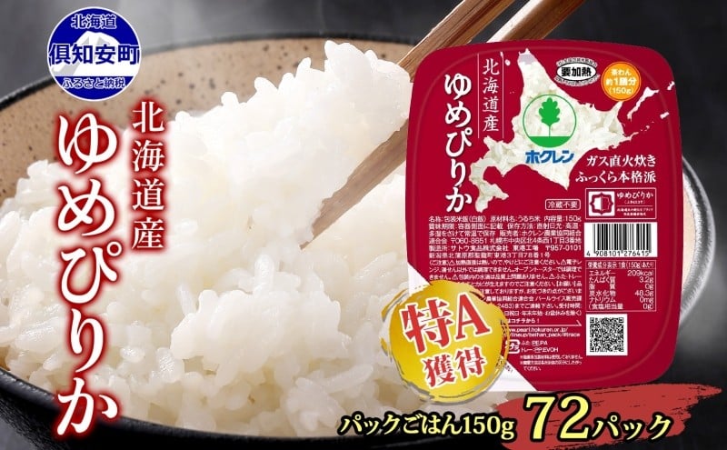 
            ホクレンゆめぴりか ごはんパック150g×72 こめ コメ ご飯
          