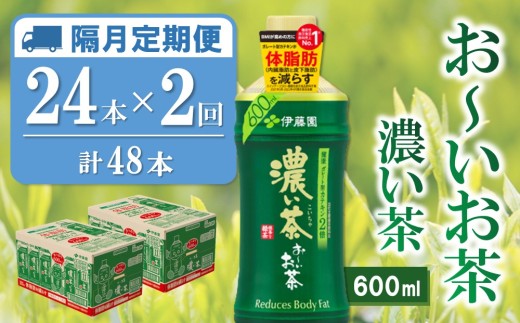 【隔月2回定期便】おーいお茶濃い茶 600ml×24本(合計2ケース)【伊藤園 お茶 緑茶 濃い 渋み まとめ買い 箱買い ケース買い カテキン 2倍 体脂肪 備蓄 防災 熱中症】K071475