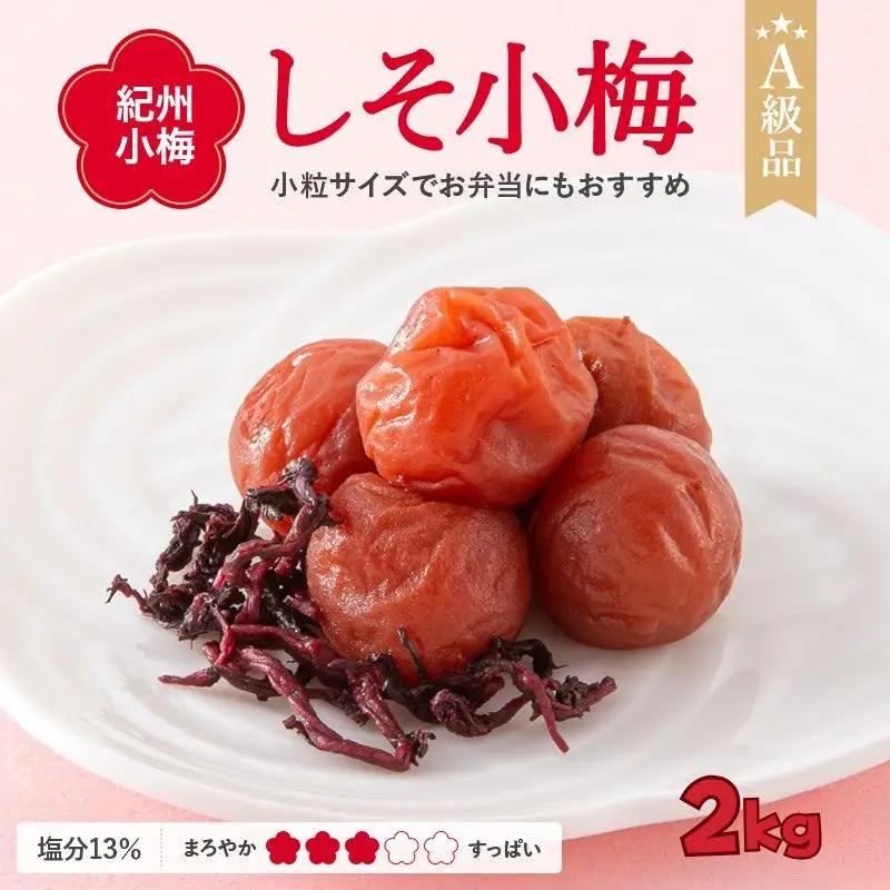 紀州小梅　しそ小梅（塩分13％）　2kg  / 田辺市 紀州南高梅 南高梅 梅干し 梅干 梅  肉厚 お米 おにぎり 焼酎 梅酒 健康 小梅 【ske039-2】