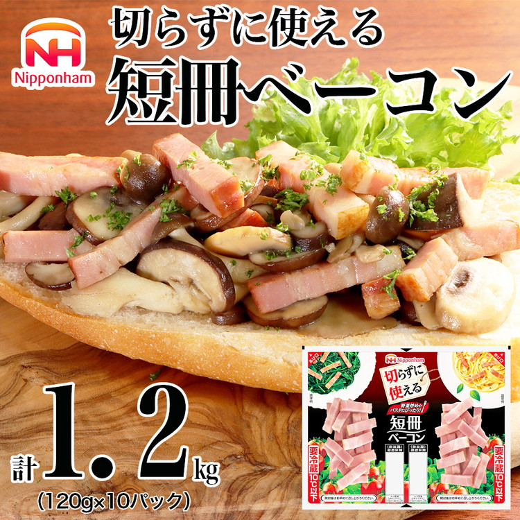 
            011-003 切らずに使える 短冊 ベーコン 120g × 10パック 計1.2kg｜食品 精肉 肉加工品 肉 豚バラ肉 タンパク質 国内製造 徳島 四国 納税 返礼品 日本ハム ニッポンハム ギフト お取り寄せグルメ パスタ カルボナーラ おつまみ おかず 送料無料
          