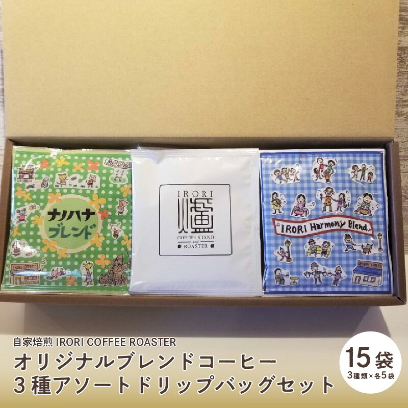 【ふるさと納税】自家焙煎IRORICOFFEEROASTERオリジナルブレンドコーヒー3種アソートドリップバッグセット15袋